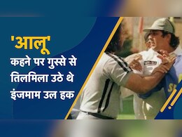 जब 'आलू-आलू' कहने पर भड़क गए थे इंजमाम उल हक, दर्शक को मारने के लिए बल्ला लेकर दौड़े