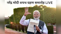 PM Modi Shapath Grahan Samaroh LIVE updates: नरेंद्र मोदी ने ली प्रधानमंत्री पद की शपथ, मोदी समेत 72 सांसदों ने ली मंत्री पद की शपथ