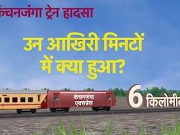 कंचनजंगा एक्सप्रेस से कैसे भिड़ी मालगाड़ी? उन आखिरी मिनटों में क्या हुआ...वीडियो से सब समझिए