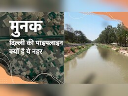 पहरे में दिल्ली का पानी, क्या है मुनक नहर की कहानी  पहरे में दिल्ली का पानी, क्या है मुनक नहर की कहानी