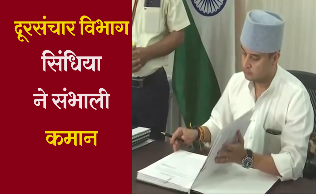 Modi Govt 3.0 Cabinet: सिंधिया ने संभाला दूरसंचार का कार्यभार, पूर्वोत्तर की कमान इस दिन थामेंगे