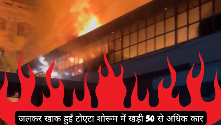 Toyota's Car Showroom Caught Fire: टोयोटा कार शोरूम में भीषण आगजनी, जलकर खाक हुईं खड़ी 50 से अधिक कारें
