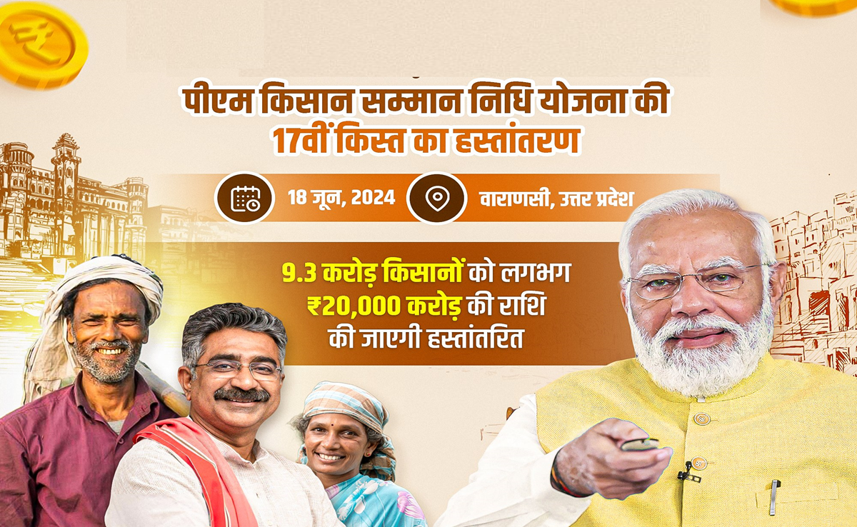 PM Kisan Samman Nidhi: 9.26 करोड़ से अधिक किसानों को ₹20 हजार Cr, आज PM Modi जारी करेंगे 17वीं किस्त