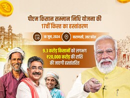 PM Kisan Samman Nidhi: 9.26 करोड़ से अधिक किसानों को ₹20 हजार Cr, आज PM Modi जारी करेंगे 17वीं किस्त PM Kisan Samman Nidhi: 9.26 करोड़ से अधिक किसानों को ₹20 हजार Cr, आज PM Modi जारी करेंगे 17वीं किस्त