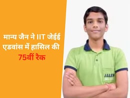 JEE Result: हॉस्टल में रहकर की पढ़ाई, फैमिली से भी बना रखी थी दूरी... मान्य जैन ने ऐसे हासिल की 75वीं रैक JEE Result: हॉस्टल में रहकर की पढ़ाई, फैमिली से भी बना रखी थी दूरी... मान्य जैन ने ऐसे हासिल की 75वीं रैक