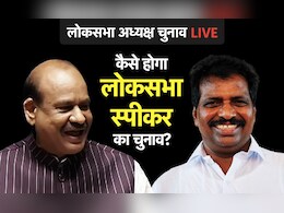 लोकसभा अध्यक्ष चुनावः जानें सांसदों को क्यों दी जाएगी पर्ची, समझिए कैसे होगी वोटिंग लोकसभा अध्यक्ष चुनावः जानें सांसदों को क्यों दी जाएगी पर्ची, समझिए कैसे होगी वोटिंग