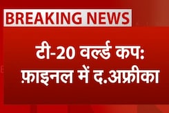 T20 World Cup: Final में पहुंची South Africa, Aghanistan को 9 विकेट से हराया T20 World Cup: Final में पहुंची South Africa, Aghanistan को 9 विकेट से हराया