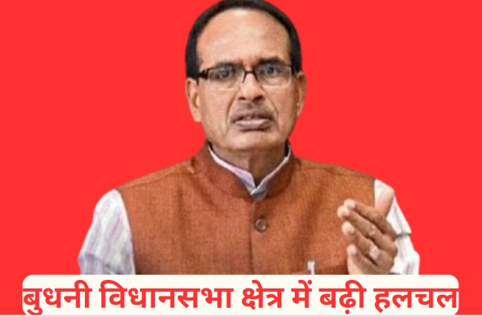 Budhani: मध्य प्रदेश के बुधनी विधानसभा क्षेत्र पर सबकी नजर, केंद्रीय कृषि मंत्री शिवराज के इस्तीफे के बाद बढ़ी हलचल