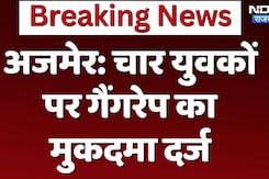 अजमेर में चार युवकों पर गैंगरेप का मुकदमा दर्ज