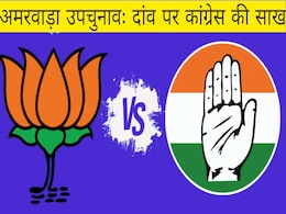 Amarwara Bypolls: अमरवाड़ा उपचुनाव के लिए मैदान में नौ उम्मीदवार, कांग्रेस के लिए करो-मरो का मुकाबला? Amarwara Bypolls: अमरवाड़ा उपचुनाव के लिए मैदान में नौ उम्मीदवार, कांग्रेस के लिए करो-मरो का मुकाबला?