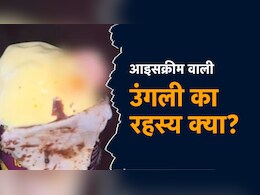 आइसक्रीम में उंगली का राज क्या? गाजियाबाद से क्या कनेक्शन?