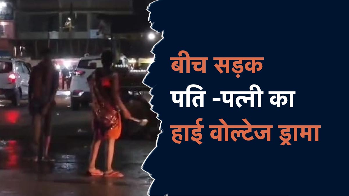 पति के आने का इंतज़ार कर रही थी शराबी पत्नी, घर पहुंचा तो बीच सड़क दौड़ा-दौड़ा कर दिया ऐसा हाल , Video Viral