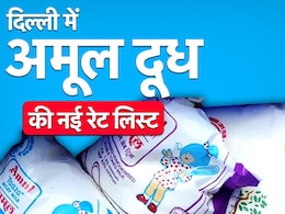 दिल्ली में बढ़ गए अमूल दूध के दाम, टोंड, फुलक्रीम, काउ मिल्क की नई रेट लिस्ट देखिए दिल्ली में बढ़ गए अमूल दूध के दाम, टोंड, फुलक्रीम, काउ मिल्क की नई रेट लिस्ट देखिए