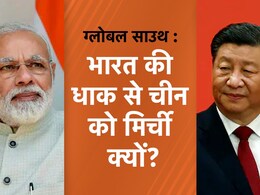 'ग्लोबल साउथ' क्या है? मोदी क्यों लगा रहे इतना जोर? चीन को मिर्ची वाला ऐंगल समझिए