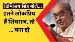 MP Politics: शिवराज के बेटे के बयान पर दिग्विजय ने ली चुटकी, बोले- इतने लोकप्रिय हैं तो उन्हें तो ये पद देना चाहिए