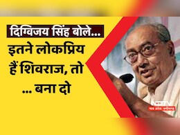 MP Politics: शिवराज के बेटे के बयान पर दिग्विजय ने ली चुटकी, बोले- इतने लोकप्रिय हैं तो उन्हें तो ये पद देना चाहिए
