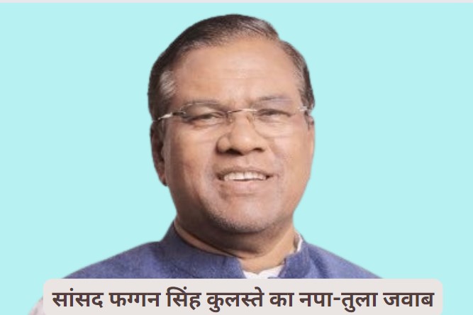 प्रोटेम स्पीकर के सवाल पर फग्गन सिंह कुलस्ते ने दिया नपा-तुला जवाब, मंत्री पद को लेकर दिए बयान से हुई थी किरकिरी