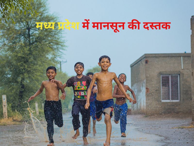 MP में मानसून की दस्तक: भोपाल समेत इन जिलों में कल होगी एंट्री, कैसा रहेगा मानसून, कितनी बारिश होने की संभावना?