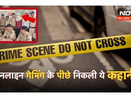 ऑनलाइन गेमिंग में लुटाए लाखों, फिर डर के चलते बुना जाल... अब ऐसे हुआ खुलासा ऑनलाइन गेमिंग में लुटाए लाखों, फिर डर के चलते बुना जाल... अब ऐसे हुआ खुलासा