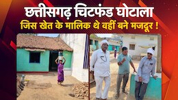 CG Chit Fund Scam: पैसा डबल करने के लालच में बर्बाद हुए 29 गांव के लोग, जानें कैसे चिटफंड में डूबे 200 करोड़