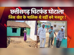 CG Chit Fund Scam: पैसा डबल करने के लालच में बर्बाद हुए 29 गांव के लोग, जानें कैसे चिटफंड में डूबे 200 करोड़ CG Chit Fund Scam: पैसा डबल करने के लालच में बर्बाद हुए 29 गांव के लोग, जानें कैसे चिटफंड में डूबे 200 करोड़