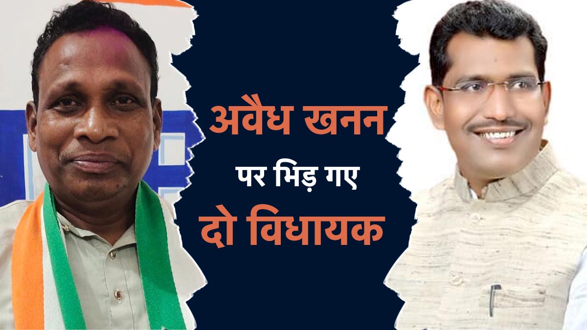 रेत का अवैध खनन धड़ल्ले से जारी, रोकने की बजाए आपस में ही भिड़ गए दो विधायक, जानें फिर क्या हुआ 