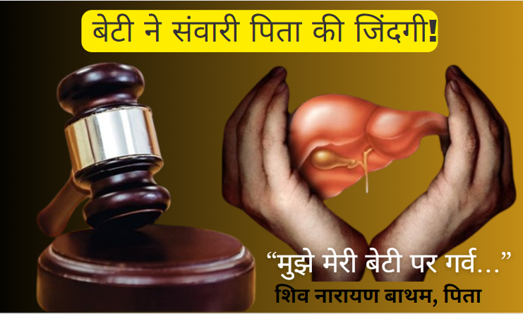 Madhya Pradesh's Pride: नाबालिग बेटी के लीवर से पिता को मिलेगी नई जिंदगी, एमपी हाईकोर्ट ने दी मंजूरी