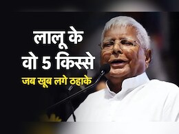 "आप तो शादी किये नहीं...", लालू यादव से जुड़े वो किस्से, जिनको सुन जब खूब लगे ठहाके...! "आप तो शादी किये नहीं...", लालू यादव से जुड़े वो किस्से, जिनको सुन जब खूब लगे ठहाके...!