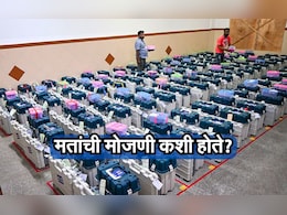 मतमोजणी नेमकी होते कशी? स्ट्राँग रुममधील प्रक्रिया कशी असते?