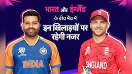 India vs England Semifinal Match: भारत और इंग्लैंड के बीच सेमीफाइनल मुकाबले में इन खिलाड़ियों से हैं सभी को उम्मीद