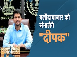 Balodabazar: सुलझेगी बलौदाबाजार हिंसा की गुत्थी, सरकार ने 'दीपक' को सौंपी कमान, जानें नए कलेक्टर के बारे में सबकुछ Balodabazar: सुलझेगी बलौदाबाजार हिंसा की गुत्थी, सरकार ने 'दीपक' को सौंपी कमान, जानें नए कलेक्टर के बारे में सबकुछ