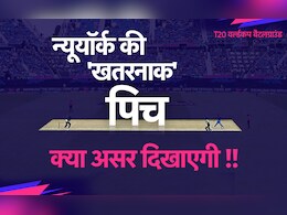 T20 World Cup 2024 India vs Pakistan: आज न्यूयॉर्क की पिच क्या असर दिखाएगी, संभावित XI, दोनों टीमों का रिकॉर्ड कैसा रहा है, जानें सब कुछ
