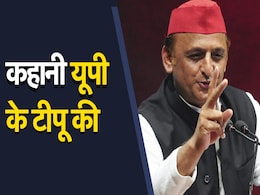 अखिलेश यादव: बाजी पलटने वाले 'टीपू' की कहानी अखिलेश यादव: बाजी पलटने वाले 'टीपू' की कहानी