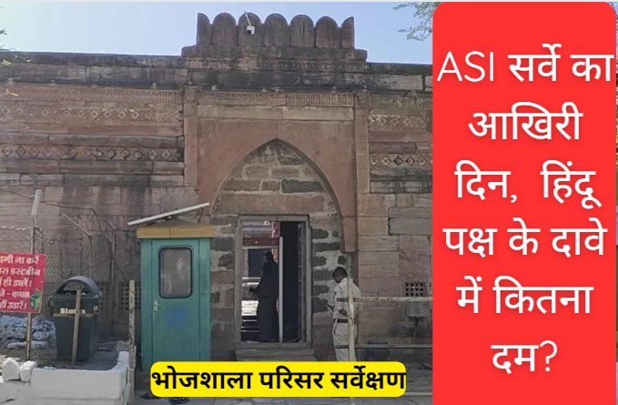 Bhojshala Survey: भोजशाला परिसर सर्वेक्षण का आज आखिरी दिन आज,  2 जुलाई को कोर्ट को फाइनल रिपोर्ट सौंपेगी ASI, जानें हिंदू पक्ष के दावे में कितना दम?