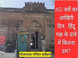 Bhojshala Survey: भोजशाला परिसर सर्वेक्षण का आज आखिरी दिन आज,  2 जुलाई को कोर्ट को फाइनल रिपोर्ट सौंपेगी ASI, जानें हिंदू पक्ष के दावे में कितना दम? Bhojshala Survey: भोजशाला परिसर सर्वेक्षण का आज आखिरी दिन आज,  2 जुलाई को कोर्ट को फाइनल रिपोर्ट सौंपेगी ASI, जानें हिंदू पक्ष के दावे में कितना दम?