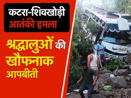 शिवखोड़ी धाम हमला: बस खाई में न गिरती तो किसी को जिंदा न छोड़ते आतंकी, दर्द से चीखते श्रद्धालुओं पर बरसाते रहे गोलियां शिवखोड़ी धाम हमला: बस खाई में न गिरती तो किसी को जिंदा न छोड़ते आतंकी, दर्द से चीखते श्रद्धालुओं पर बरसाते रहे गोलियां