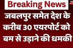 जबलपुर समेत देश के करीब 30 एयरपोर्ट को बम से उड़ाने की धमकी