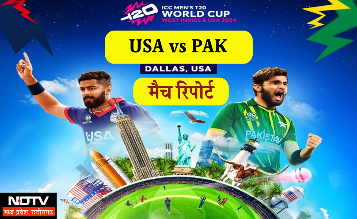 USA vs PAK: टी-20 वर्ल्ड कप में पाकिस्तान Vs अमेरिका मैच आज, पिच रिपोर्ट से प्लेइंग 11 तक जानिए सब