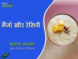 मैंगो खीर रेसिपी। कैसे बनाएं मैंगो खीर रेसिपी