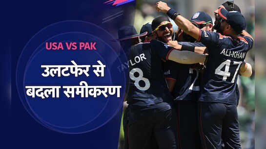 IND vs PAK: अमेरिका की जीत ने भारत पर बढ़ाया दबाव, महा-मुकाबले में दांव पर होगा बहुत कुछ, ऐसा है पूरा गणित