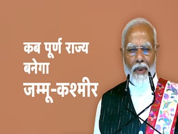 जम्मू कश्मीर में कब होंगे विधानसभा चुनाव, प्रधानमंत्री नरेंद्र मोदी ने दिया यह संकेत जम्मू कश्मीर में कब होंगे विधानसभा चुनाव, प्रधानमंत्री नरेंद्र मोदी ने दिया यह संकेत