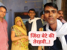 Ajab-Gajab: एक परिवार जिस बेटे की कर रहा था तेरहवीं, वह जिंदा लौट आया घर, जानें- फिर क्या हुआ ? Ajab-Gajab: एक परिवार जिस बेटे की कर रहा था तेरहवीं, वह जिंदा लौट आया घर, जानें- फिर क्या हुआ ?