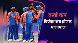 वर्ल्ड कप विजेता संघ होणार मालामाल; कोणत्या संघाला किती रक्कम मिळणार?