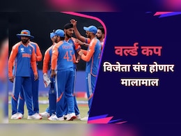 वर्ल्ड कप विजेता संघ होणार मालामाल; कोणत्या संघाला किती रक्कम मिळणार? वर्ल्ड कप विजेता संघ होणार मालामाल; कोणत्या संघाला किती रक्कम मिळणार?