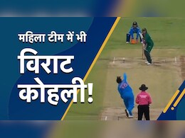भारतीय महिला टीम में भी 'विराट कोहली', जो देखा बस हैरान रह गया, VIDEO