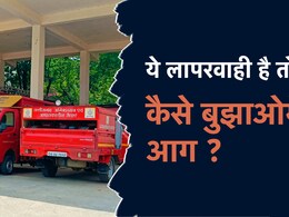 Chhattisgarh : ये लापरवाही पड़ जाएगी बहुत भारी !  267 संस्थाओं से अग्निशामक यंत्र ही गायब, अब विभाग ने उठाया ये कदम 