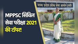 MPPSC Results: एमपी पीएससी राज्य सेवा परीक्षा 2021 का रिजल्ट जारी, टॉप 10 में सात बेटियां, अंकिता पाटकर बनीं टॉपर