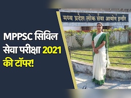 MPPSC Results: एमपी पीएससी राज्य सेवा परीक्षा 2021 का रिजल्ट जारी, टॉप 10 में सात बेटियां, अंकिता पाटकर बनीं टॉपर MPPSC Results: एमपी पीएससी राज्य सेवा परीक्षा 2021 का रिजल्ट जारी, टॉप 10 में सात बेटियां, अंकिता पाटकर बनीं टॉपर