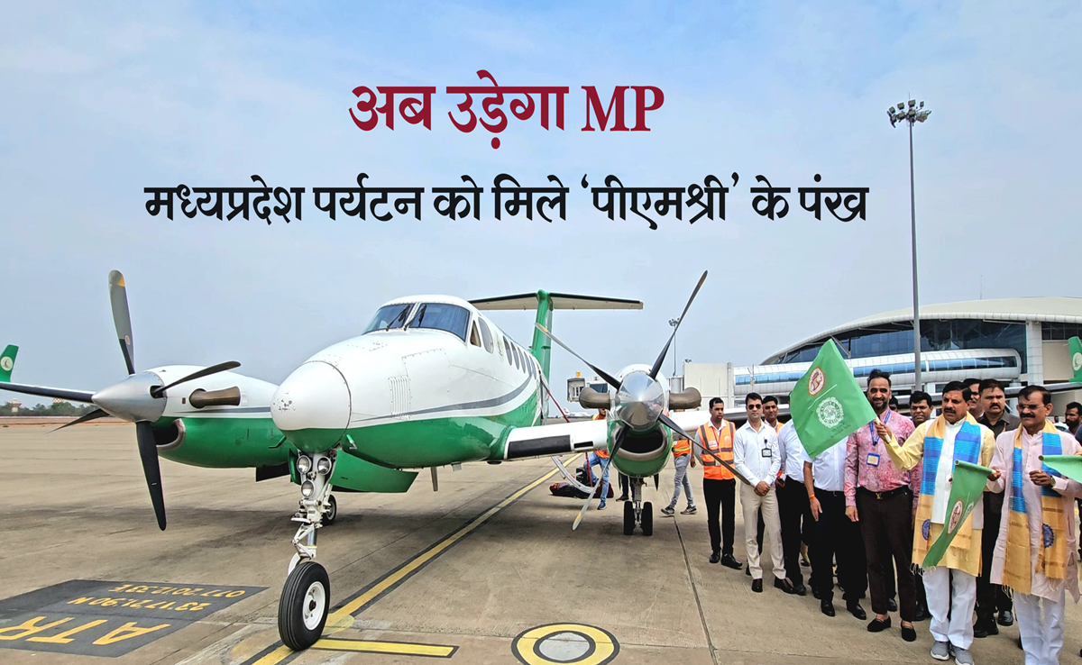 MP Tourism: पीएम श्री पर्यटन वायु सेवा शुरु, 8 स्थानों से मिलेगी फ्लाइट, CM ने क्या कहा जानिए