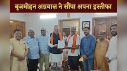 Brijmohan Aggarwal Resign: बृजमोहन अग्रवाल ने दिया विधायक पद से इस्तीफा, इस वजह से लिया यह बड़ा फैसला